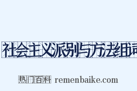 社会主义派别与方法组词是什么意思的图片
